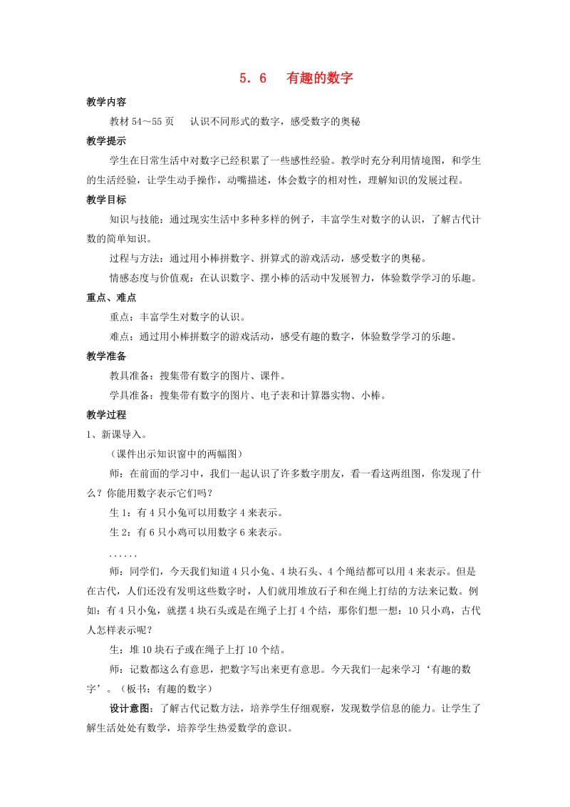 一年级数学上册 第5单元 10以内的加法和减法 5.6 有趣的数字教案 冀教版.doc_第1页