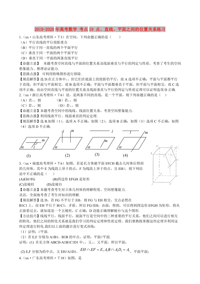 2019-2020年高考数学 考点19 点、直线、平面之间的位置关系练习.doc_第1页