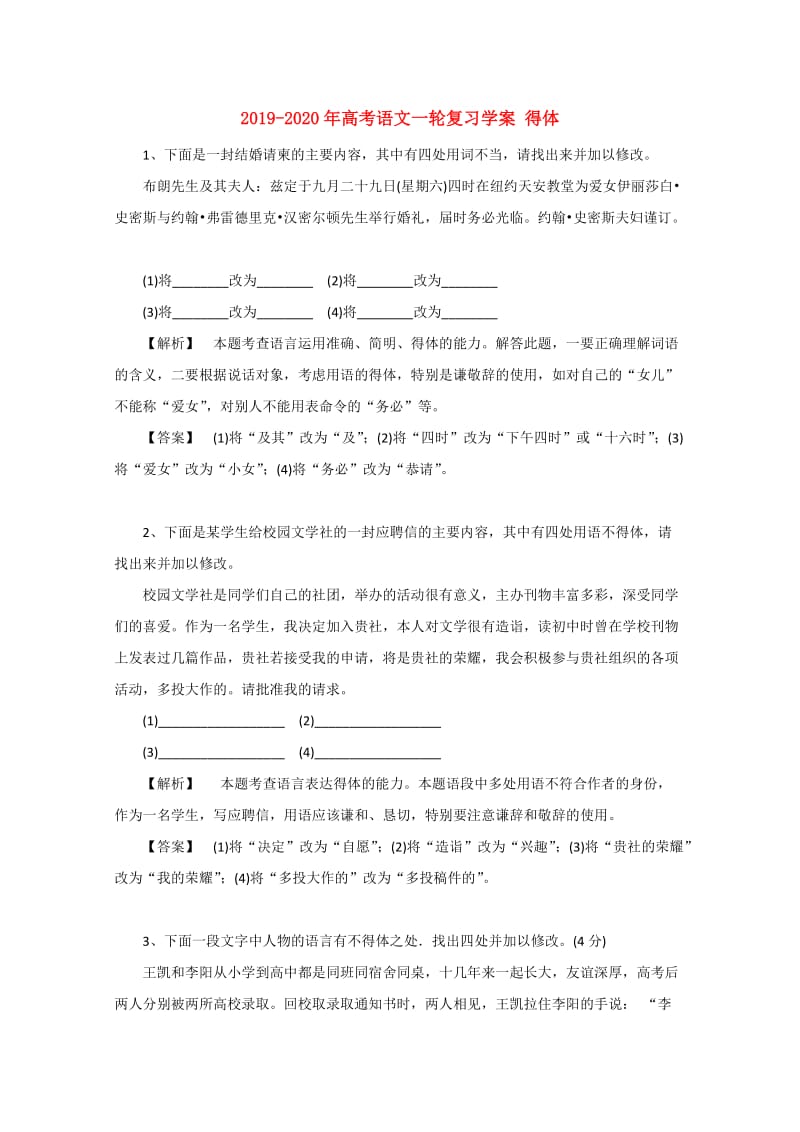 2019-2020年高考语文一轮复习学案 得体.doc_第1页