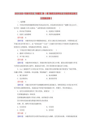 2019-2020年高中歷史 專題四 第1課 物質(zhì)生活和社會習(xí)俗的變遷練習(xí) 人民版必修2.doc