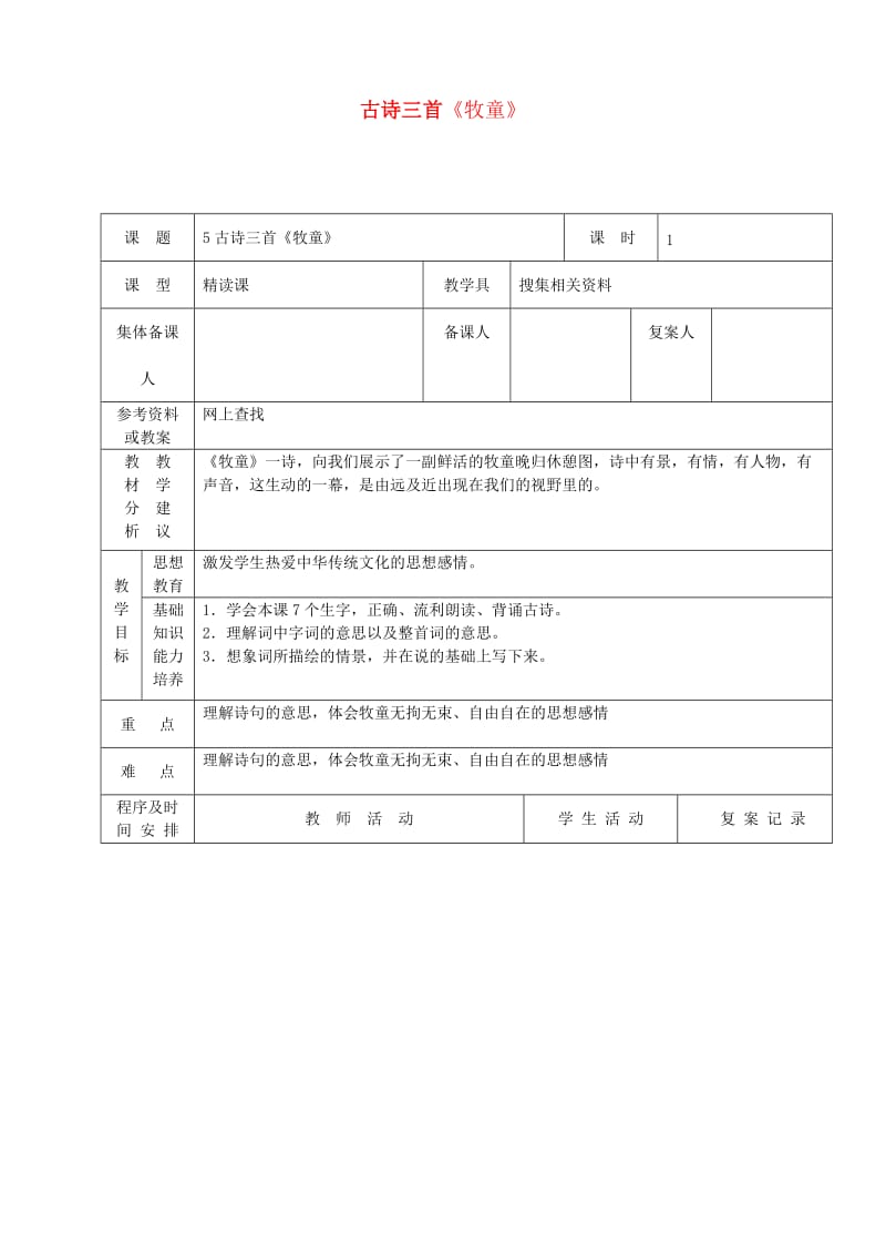 五年级语文下册 第二组 5 古诗词三首教案 新人教版.doc_第1页