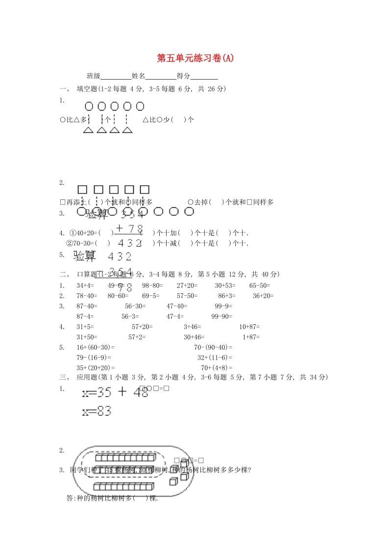 2019春一年级数学下册 第五单元 整理与提高练习卷(A) 沪教版.doc_第1页