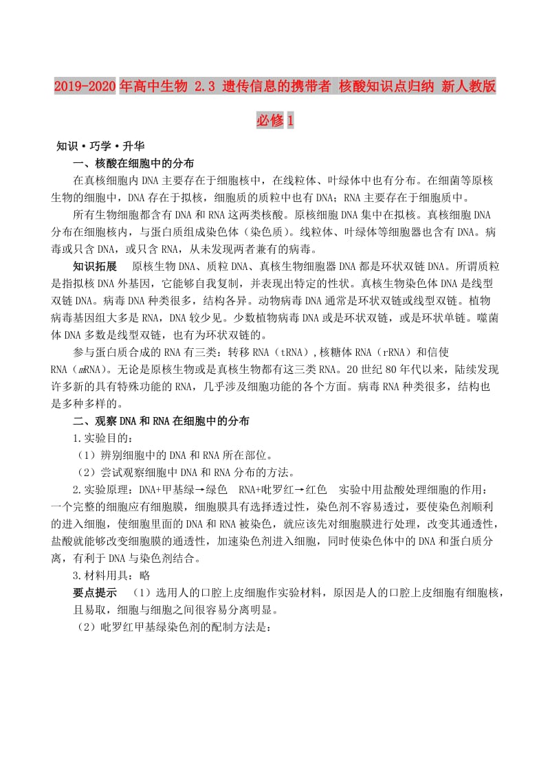 2019-2020年高中生物 2.3 遗传信息的携带者 核酸知识点归纳 新人教版必修1.doc_第1页