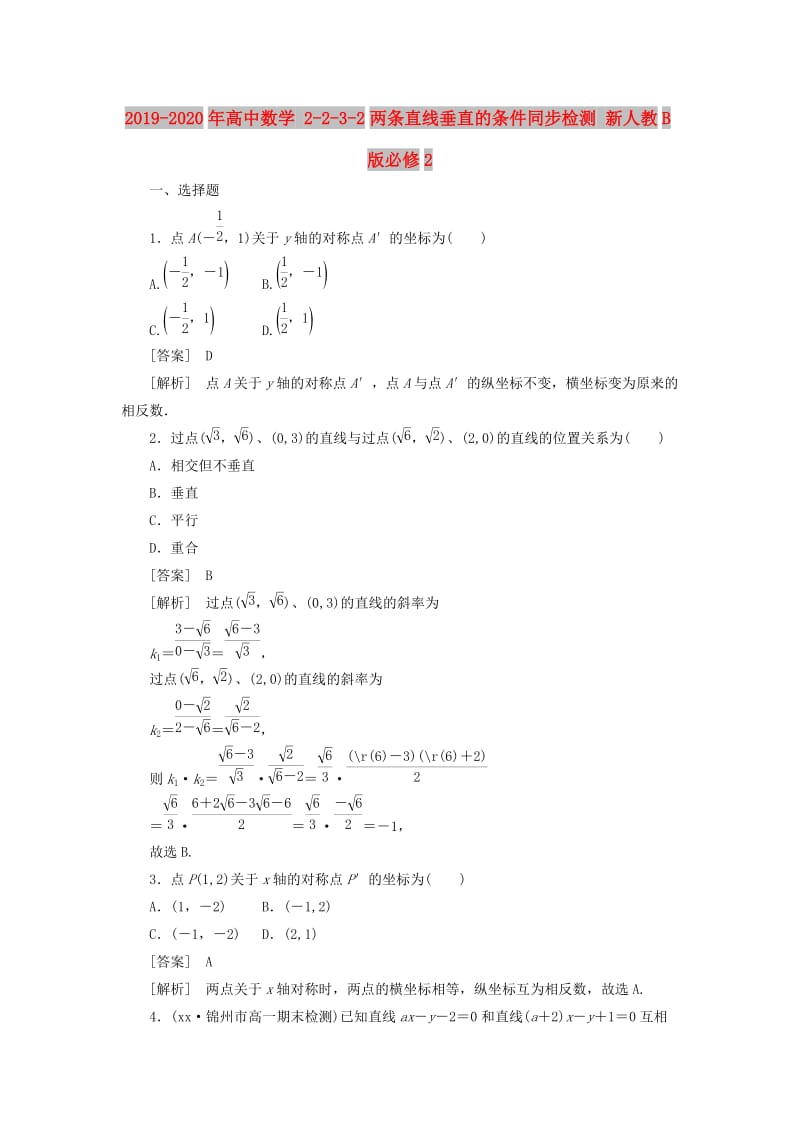 2019-2020年高中数学 2-2-3-2两条直线垂直的条件同步检测 新人教B版必修2.doc_第1页