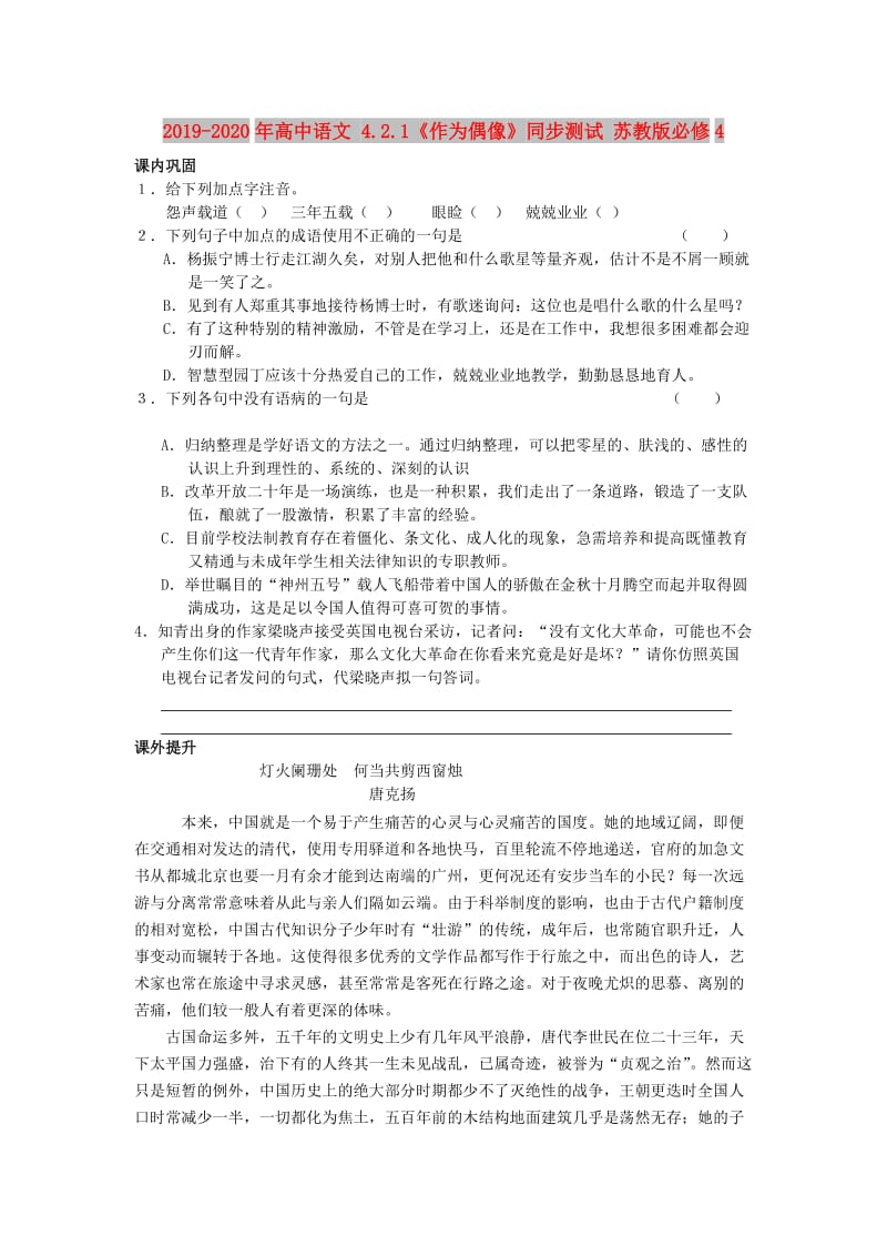 2019-2020年高中语文 4.2.1《作为偶像》同步测试 苏教版必修4.doc_第1页