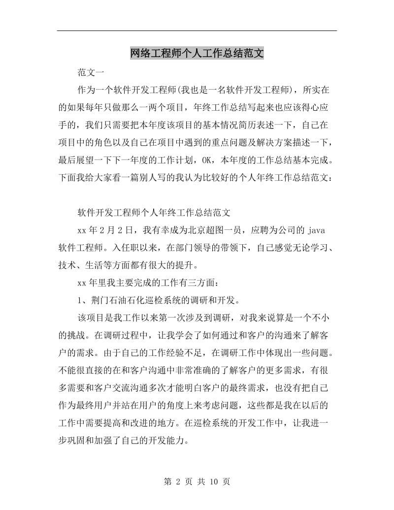 网络工程师个人工作总结范文.doc_第2页