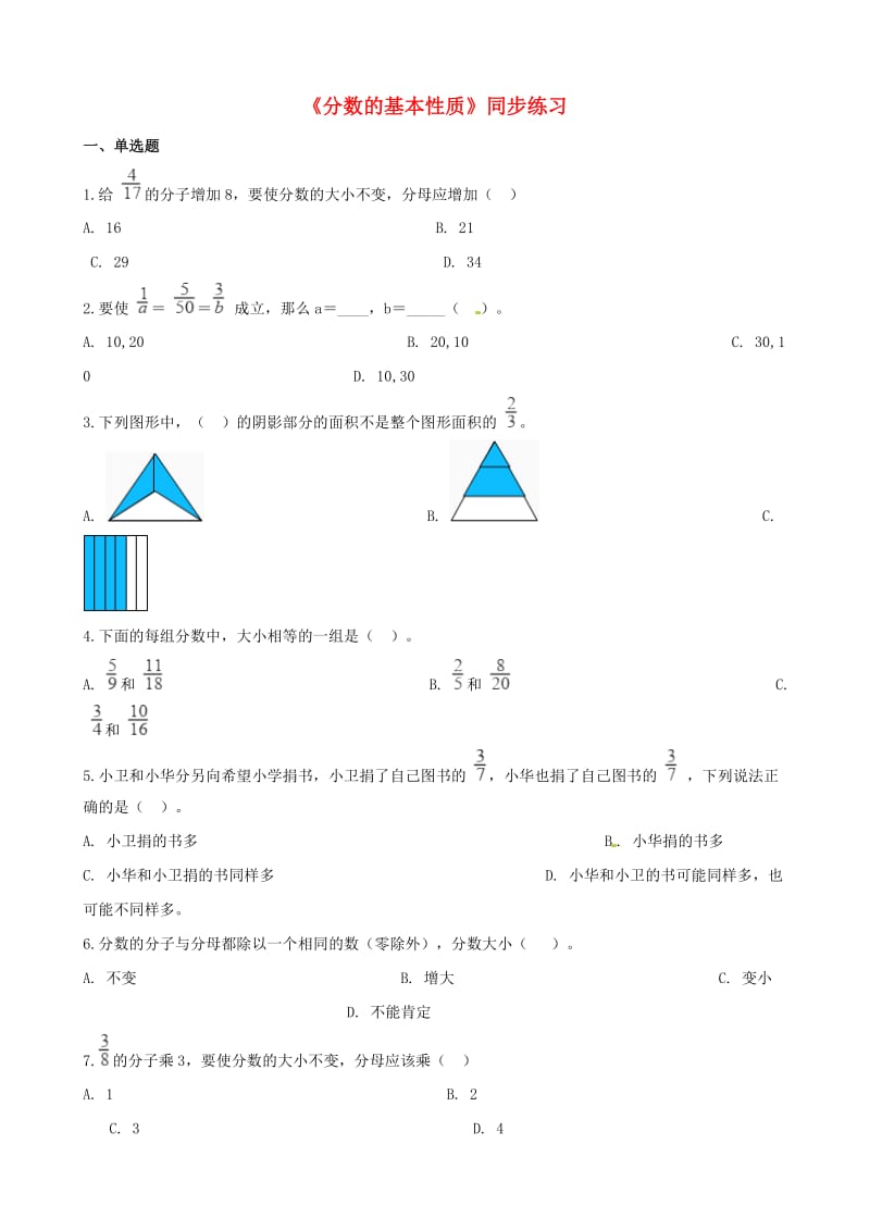 五年级数学下册 第4单元《分数的意义和性质》分数的基本性质一课一练 新人教版.doc_第1页