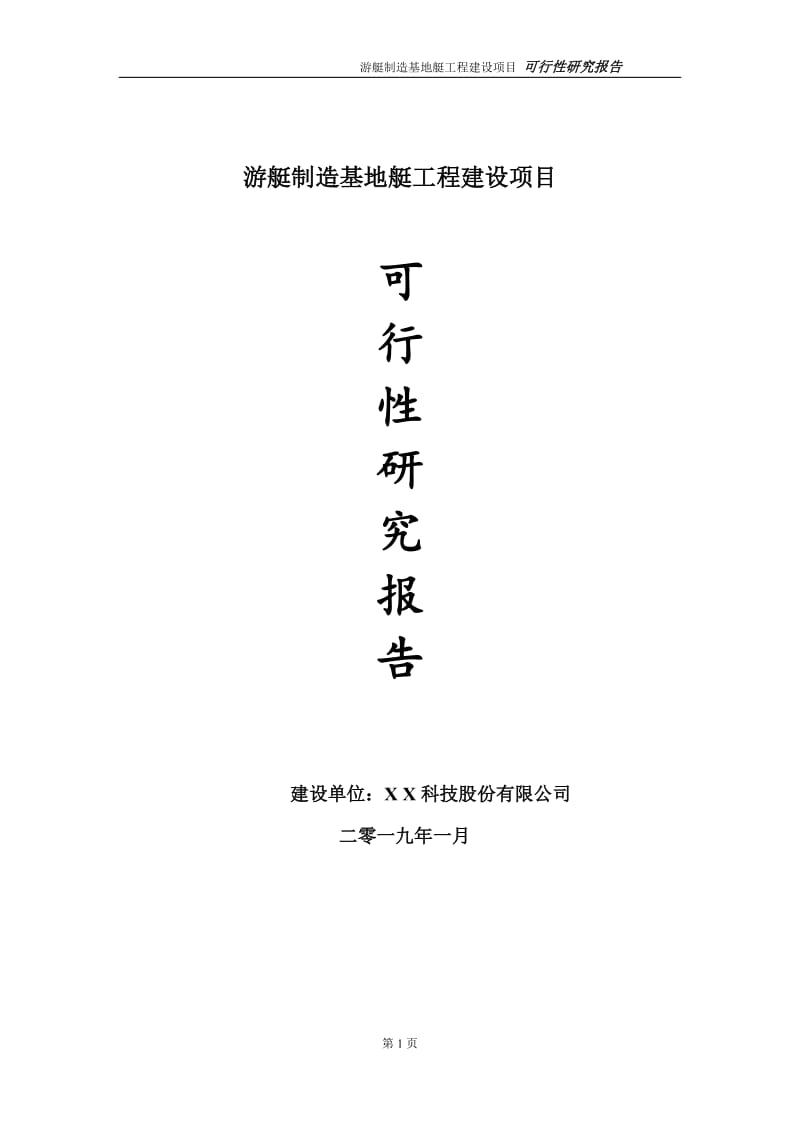 游艇制造基地项目可行性研究报告（建议书模板）_第1页