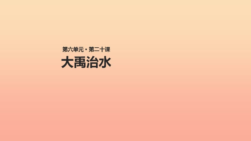 2019学年二年级语文下册 课文4 20 大禹治水课件 西师大版.ppt_第1页