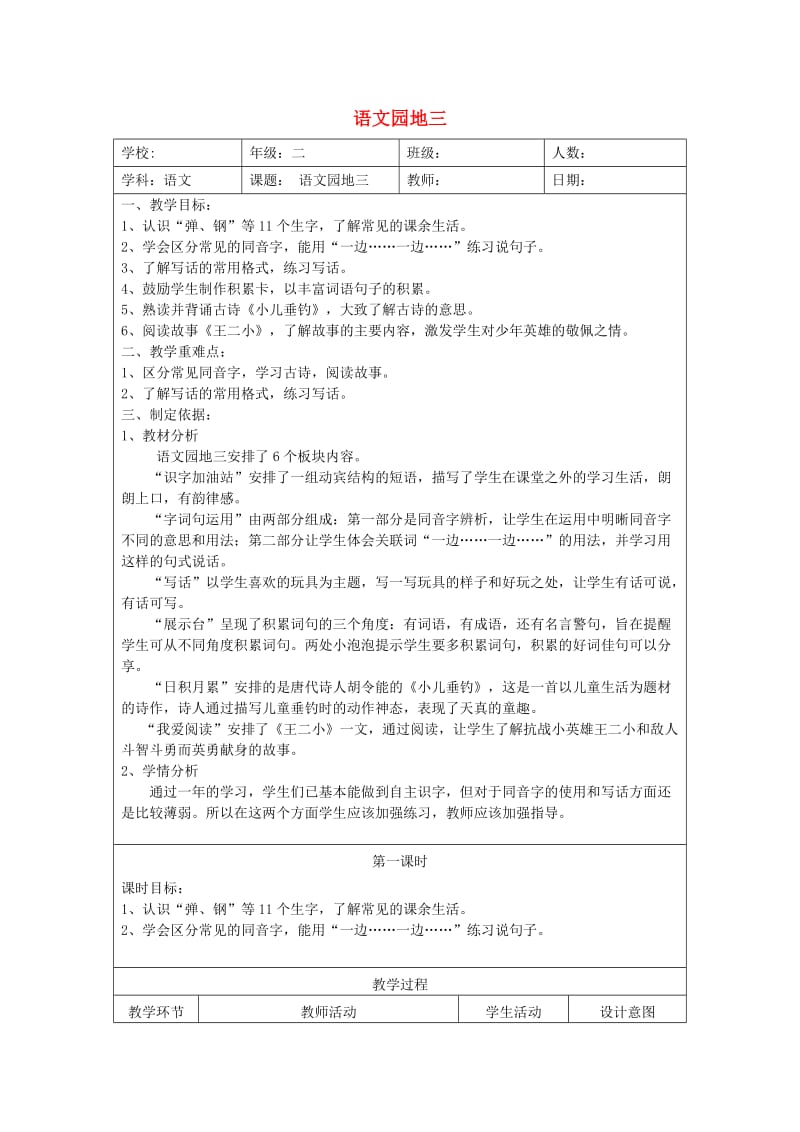 2019二年级语文上册课文2语文园地三教案1新人教版.doc_第1页