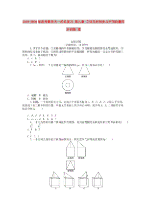 2019-2020年高考數(shù)學大一輪總復習 第九章 立體幾何初步與空間向量同步訓練 理.doc