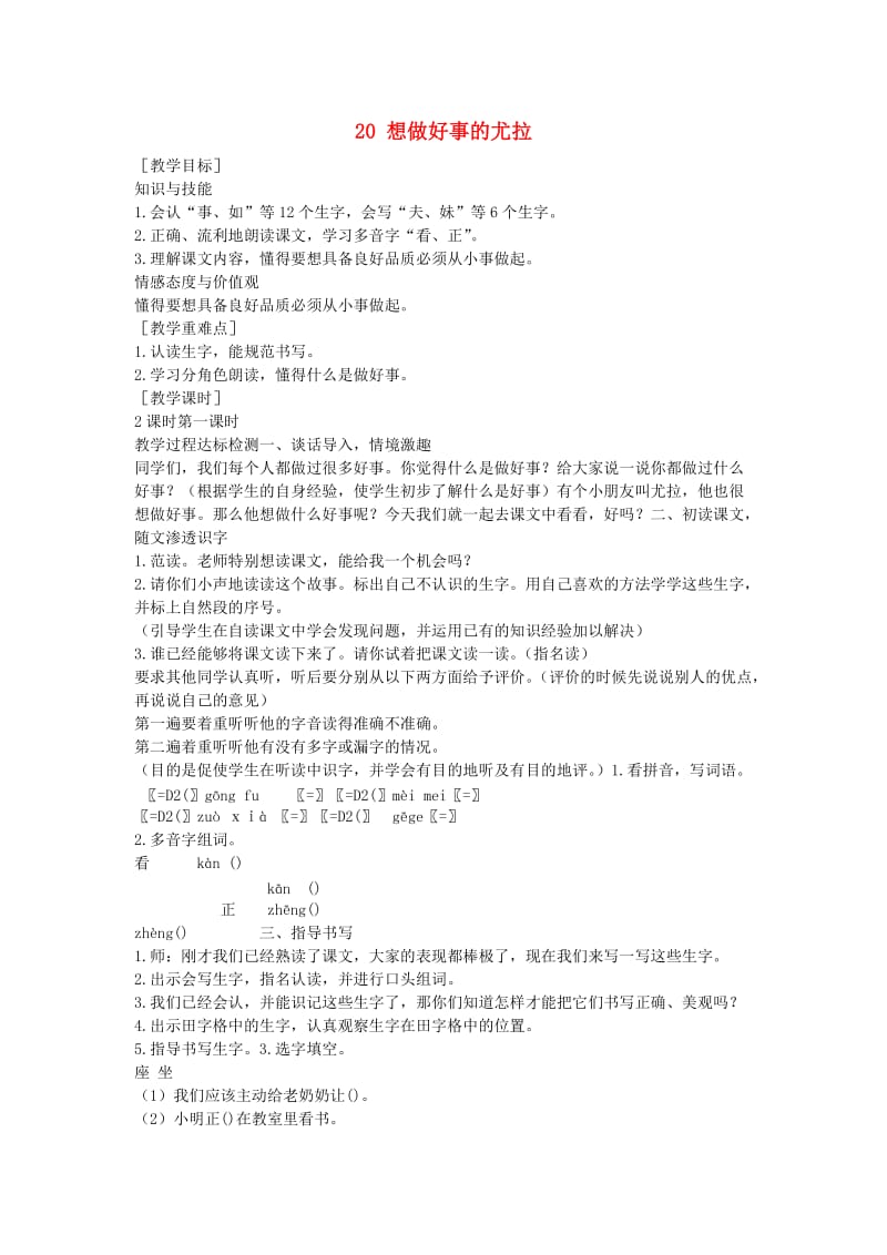 2019一年级语文下册 课文5 第20课《想做好事的尤拉》教案 语文S版.doc_第1页