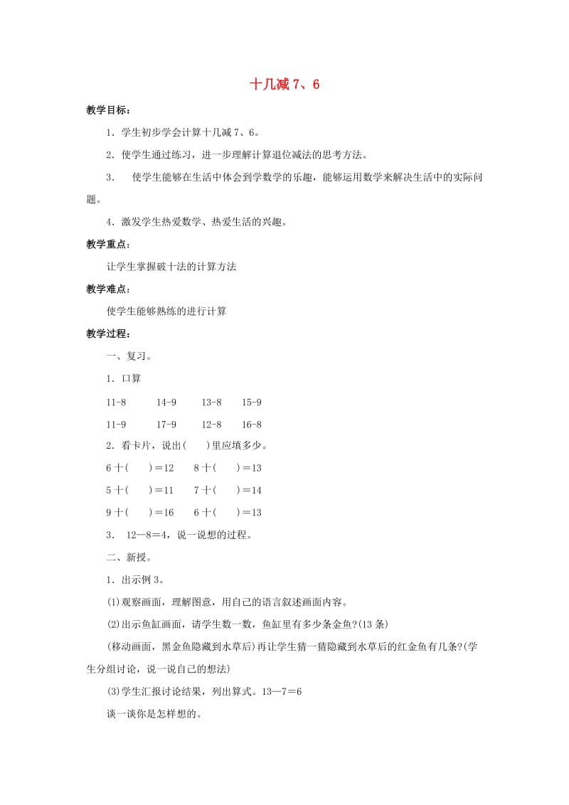 一年级数学下册 第2单元《20以内的退位减法》2.2《十几减7、6》教案 新人教版.docx_第1页