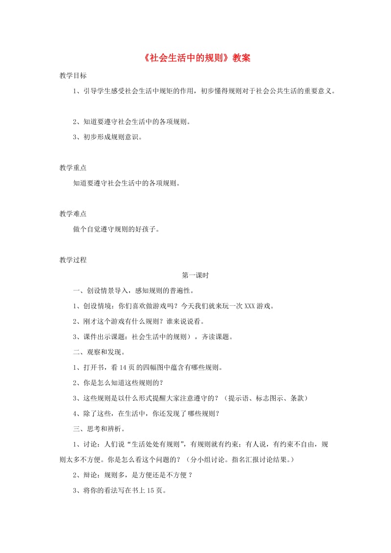 四年级品德与社会上册 第一单元 认识我自己 3社会生活中的规则教案 未来版.doc_第1页