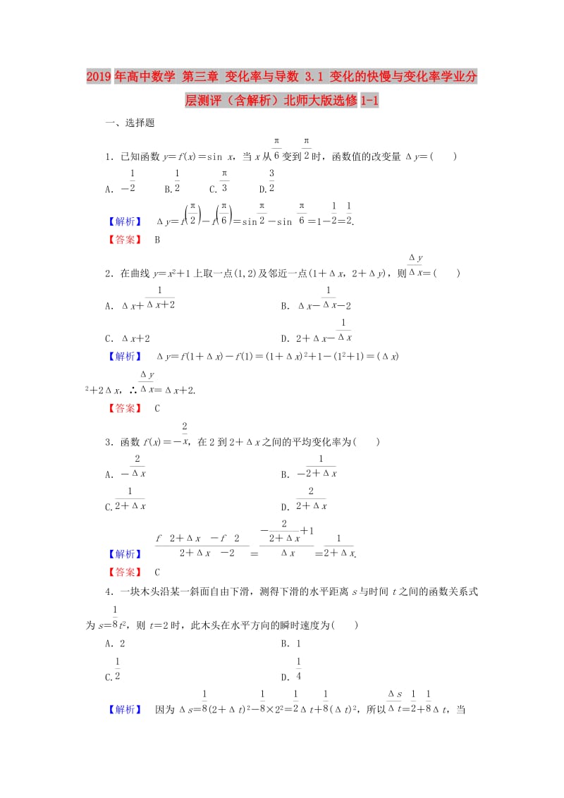 2019年高中数学 第三章 变化率与导数 3.1 变化的快慢与变化率学业分层测评（含解析）北师大版选修1-1.doc_第1页