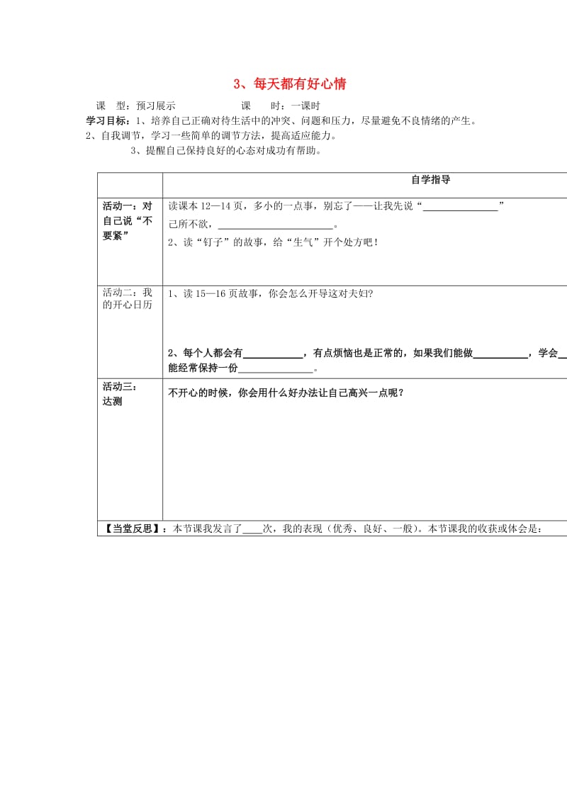 四年级品德与社会上册 主题3 每天都有好心情导学案 沪科版.doc_第1页