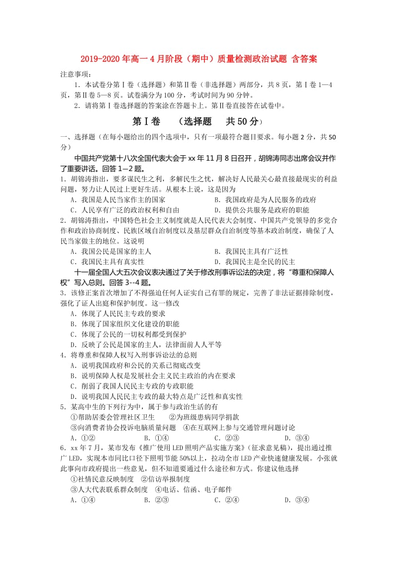 2019-2020年高一4月阶段（期中）质量检测政治试题 含答案.doc_第1页