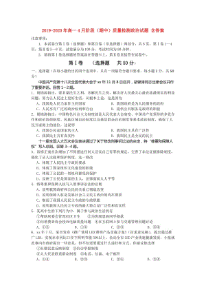 2019-2020年高一4月階段（期中）質(zhì)量檢測政治試題 含答案.doc