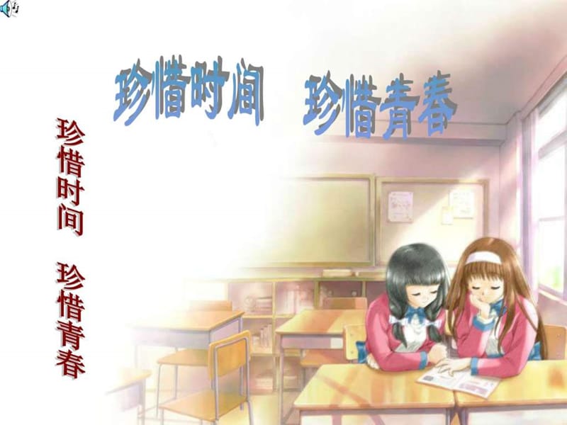 珍惜时间班会《珍惜时间-勤奋学习》PPT课件.ppt_第1页