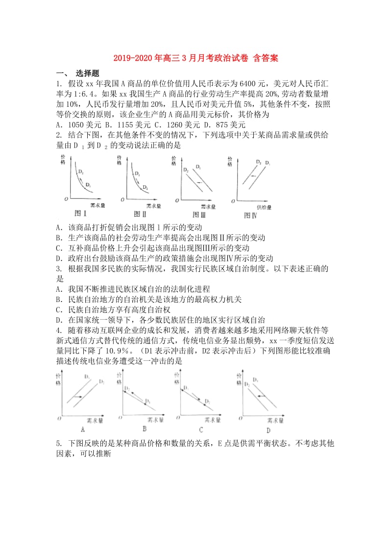 2019-2020年高三3月月考政治试卷 含答案.doc_第1页