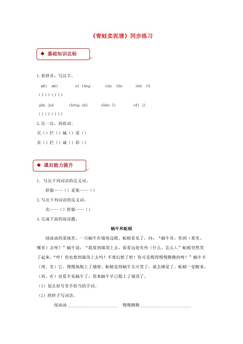 2019二年级语文下册 课文6 21《青蛙卖泥塘》练习 新人教版.docx_第1页