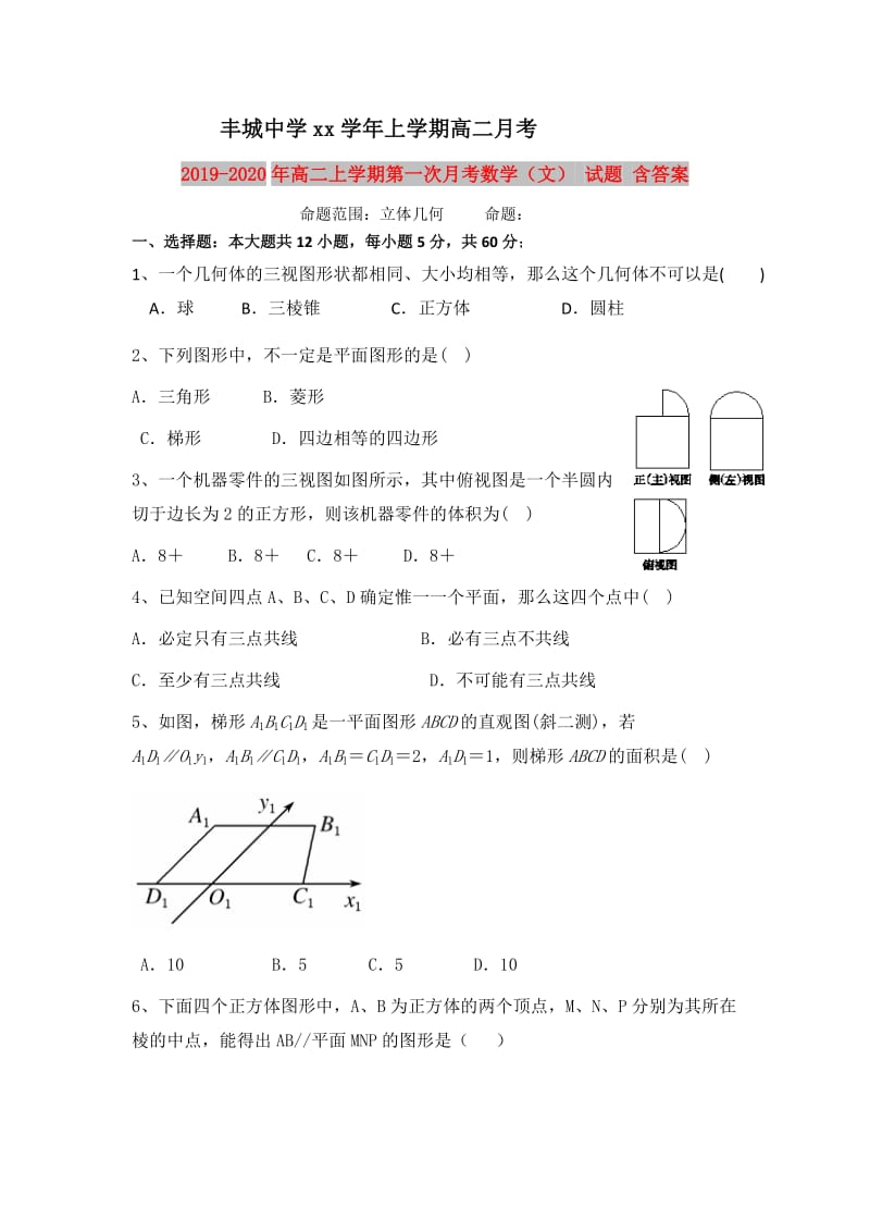 2019-2020年高二上学期第一次月考数学（文） 试题 含答案.doc_第1页