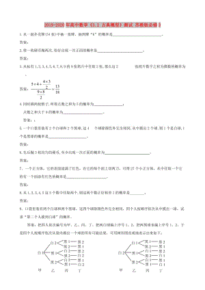 2019-2020年高中數(shù)學(xué)《3.2 古典概型》測(cè)試 蘇教版必修3.doc