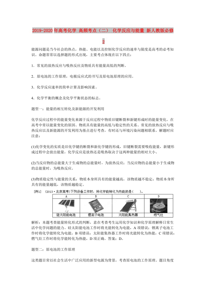 2019-2020年高考化学 高频考点（二） 化学反应与能量 新人教版必修2.doc_第1页