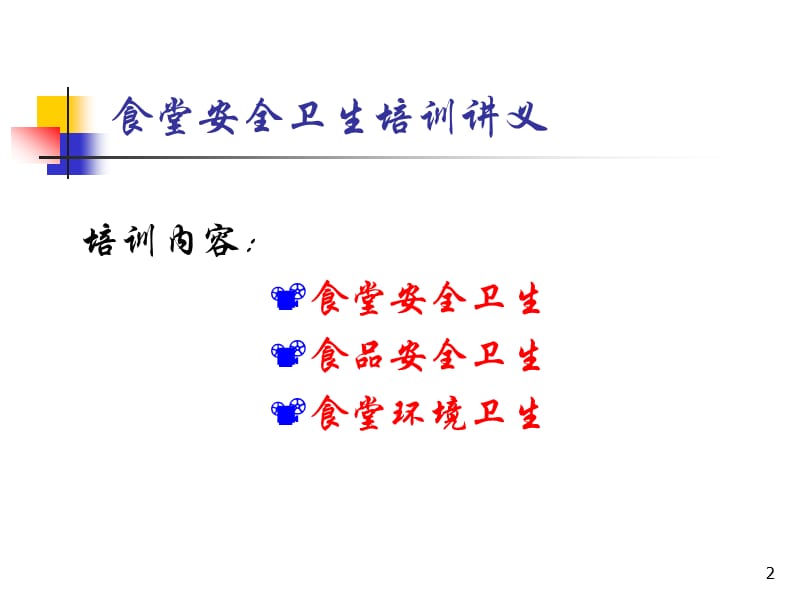 食堂安全卫生培训教材.ppt_第2页