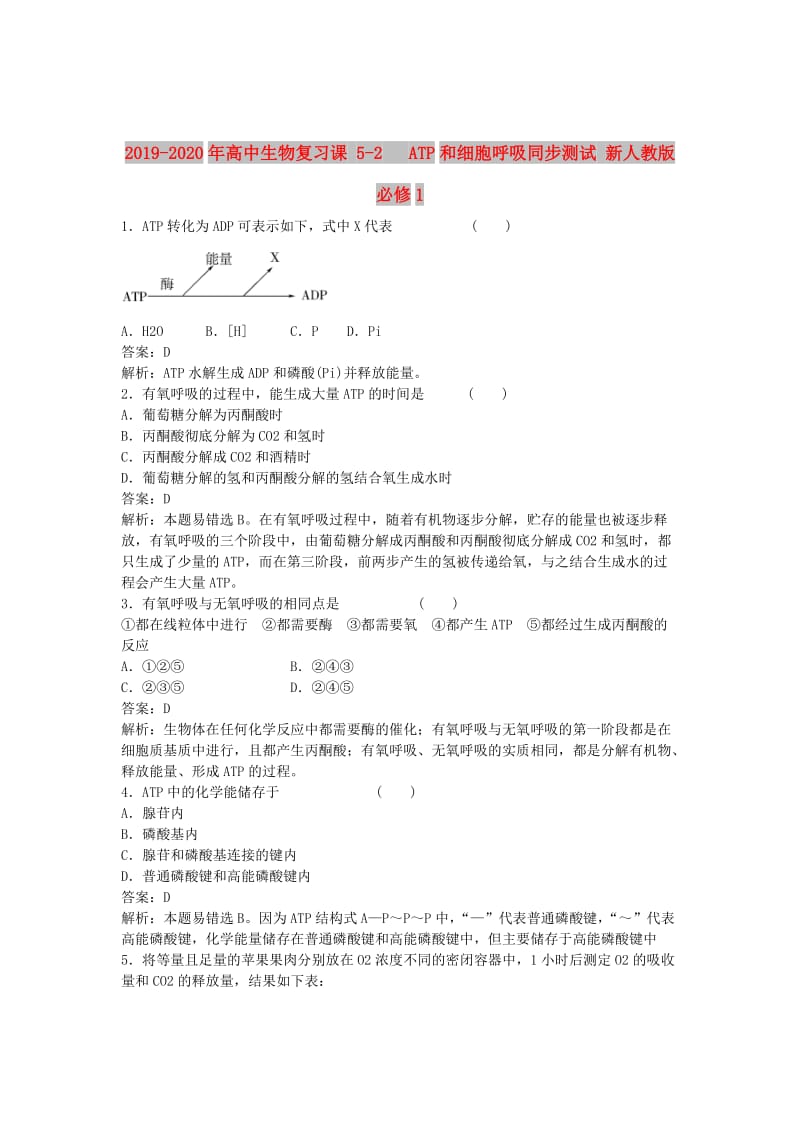 2019-2020年高中生物复习课 5-2 ATP和细胞呼吸同步测试 新人教版必修1.doc_第1页