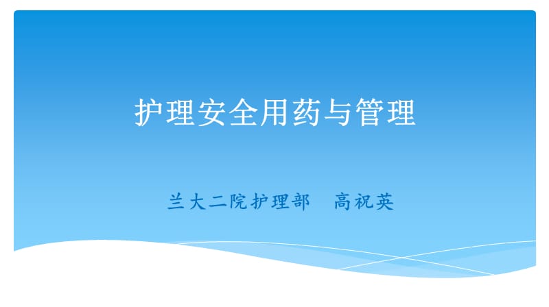 护理安全用药与管理武威PPT课件.ppt_第1页