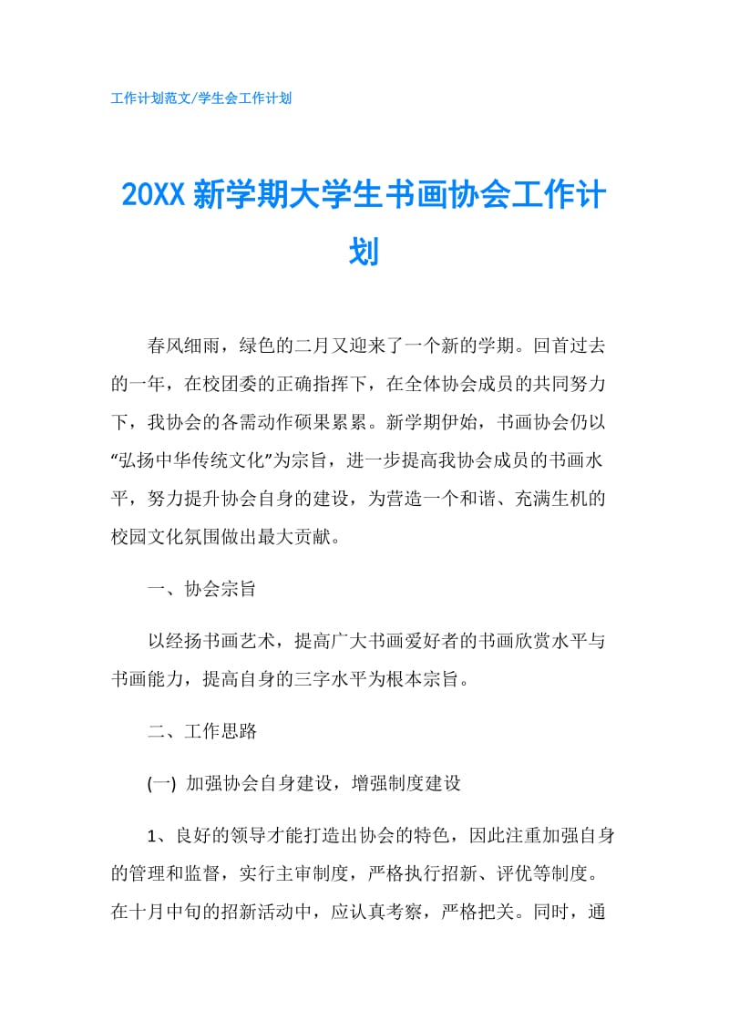 20XX新学期大学生书画协会工作计划.doc_第1页