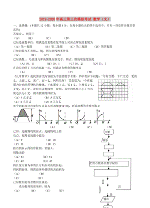 2019-2020年高三第三次模擬考試 數(shù)學（文）.doc