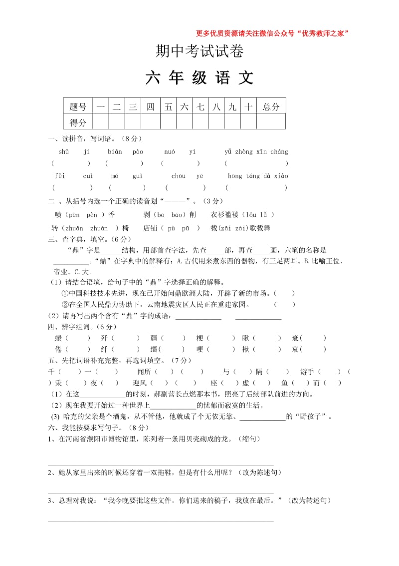 人教版小学六年级下册语文期中试题 (2)_第1页