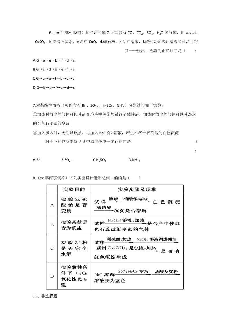 2019-2020年高中化学 物质的检验、分离和提纯同步练习 新人教版.doc_第3页