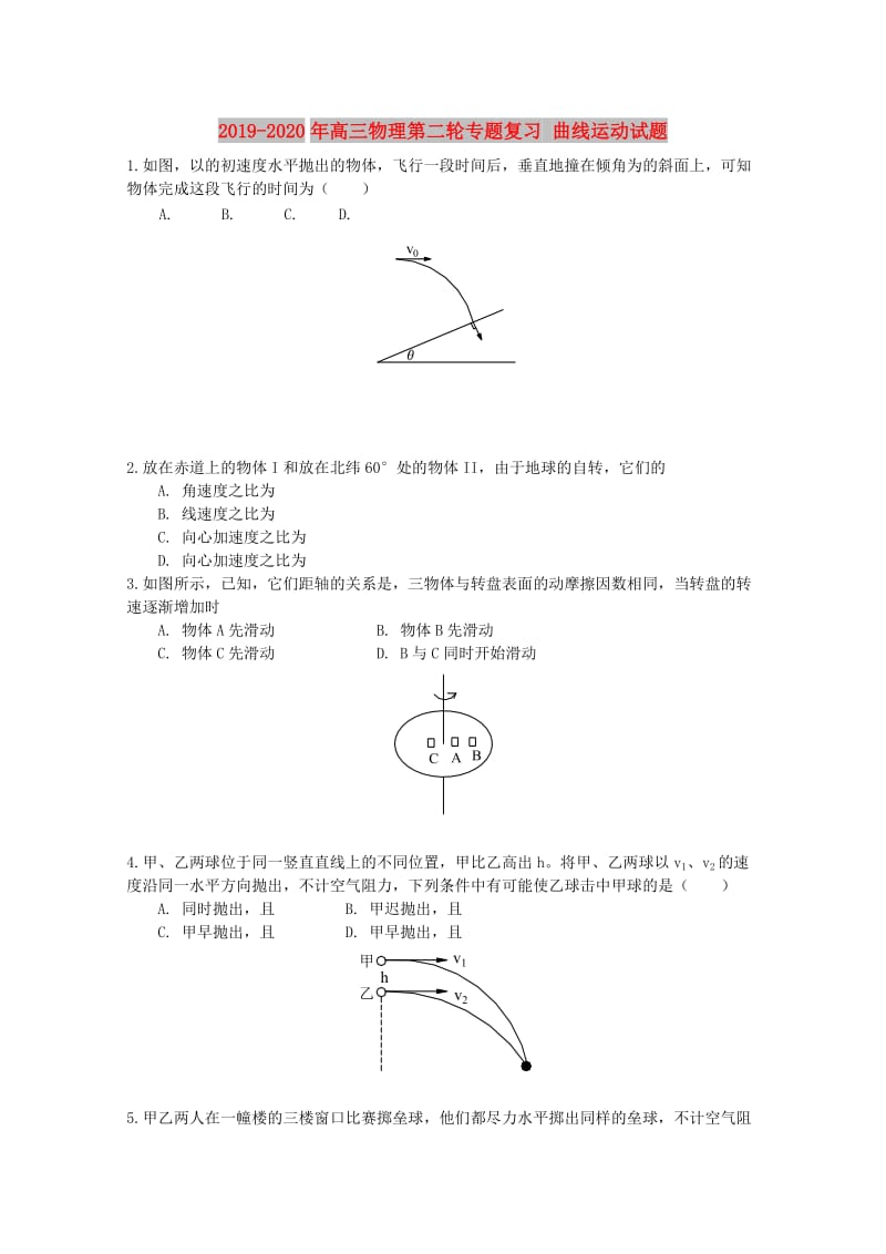 2019-2020年高三物理第二轮专题复习 曲线运动试题 .doc_第1页