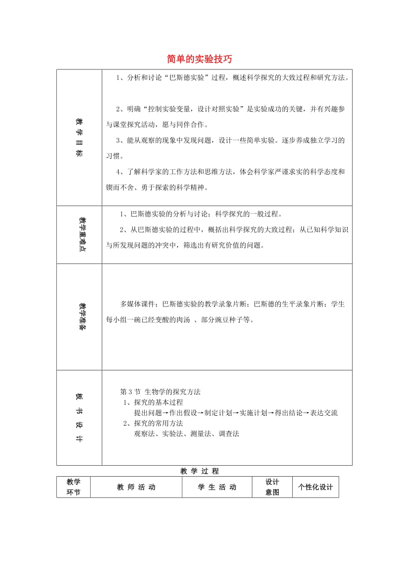 2019秋六年级生物上册 1.3《简单的实验技巧》教案 上海版.doc_第1页