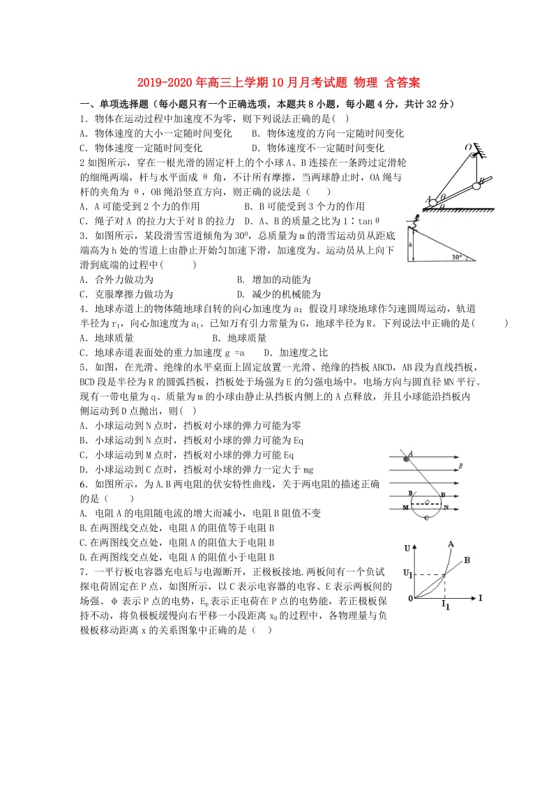 2019-2020年高三上学期10月月考试题 物理 含答案.doc_第1页