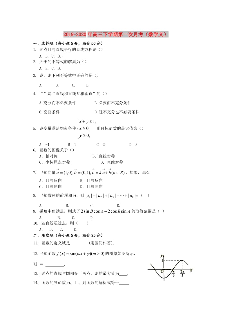 2019-2020年高三下学期第一次月考（数学文）.doc_第1页