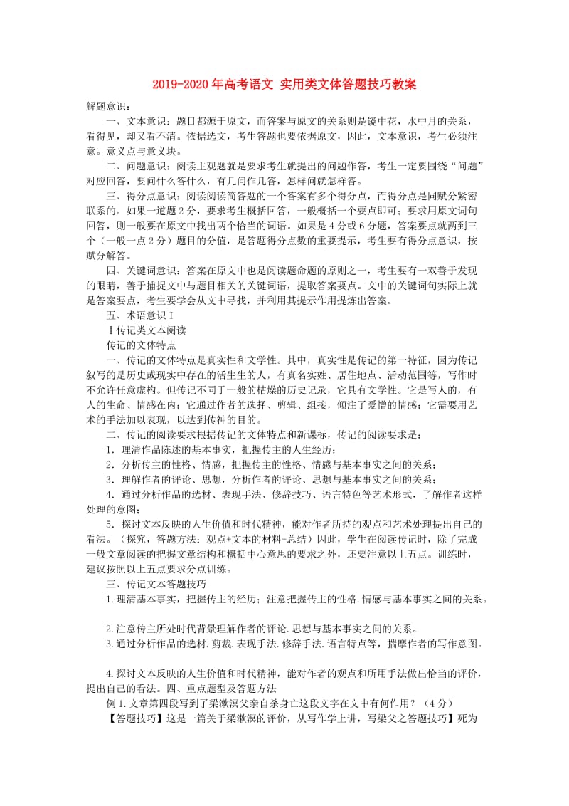 2019-2020年高考语文 实用类文体答题技巧教案.doc_第1页