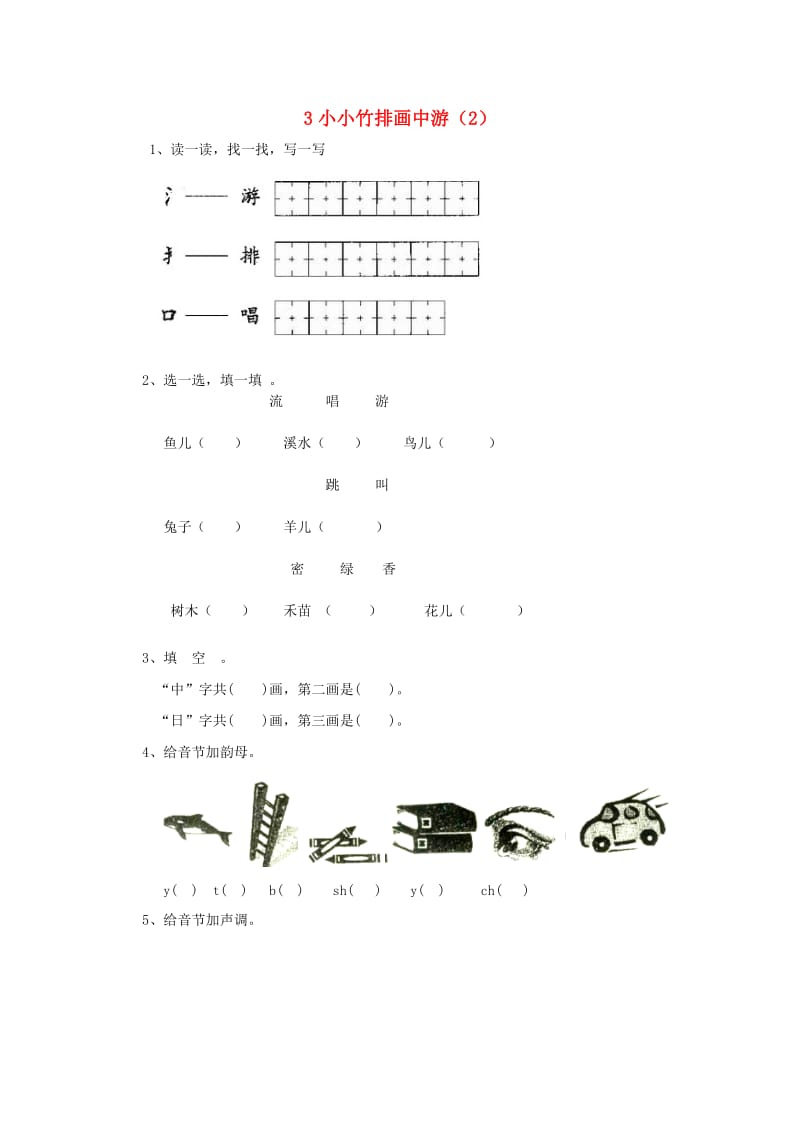 一年级语文上册 第4单元 3《小小竹排画中游》课时练习（2） 新人教版.doc_第1页