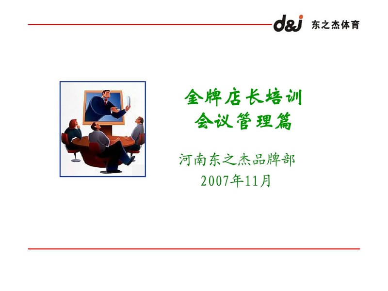 金牌店长培训之会议管理篇.ppt_第1页