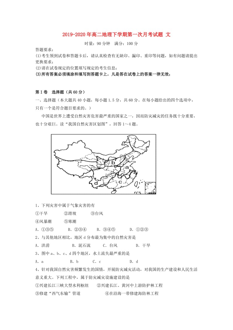 2019-2020年高二地理下学期第一次月考试题 文.doc_第1页