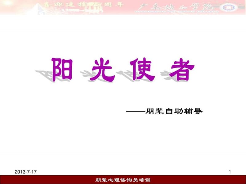 朋辈心理咨询员培训.ppt_第1页