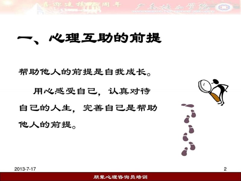 朋辈心理咨询员培训.ppt_第2页