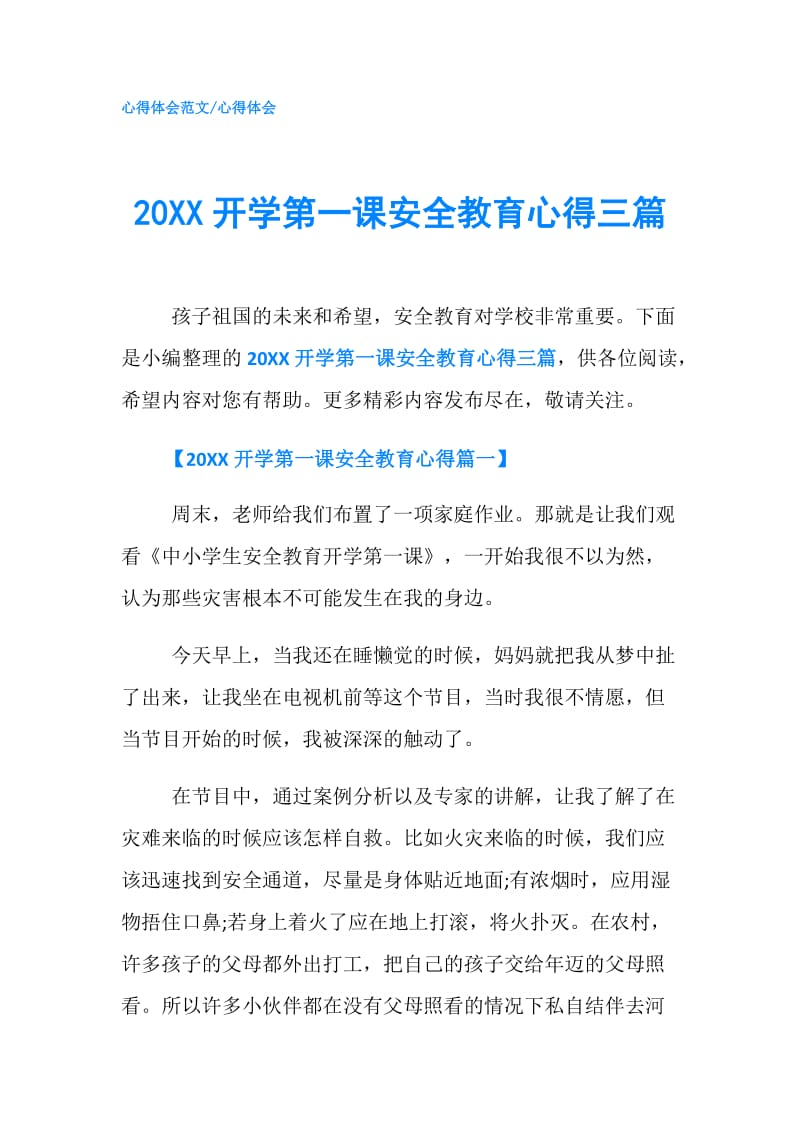 20XX开学第一课安全教育心得三篇.doc_第1页