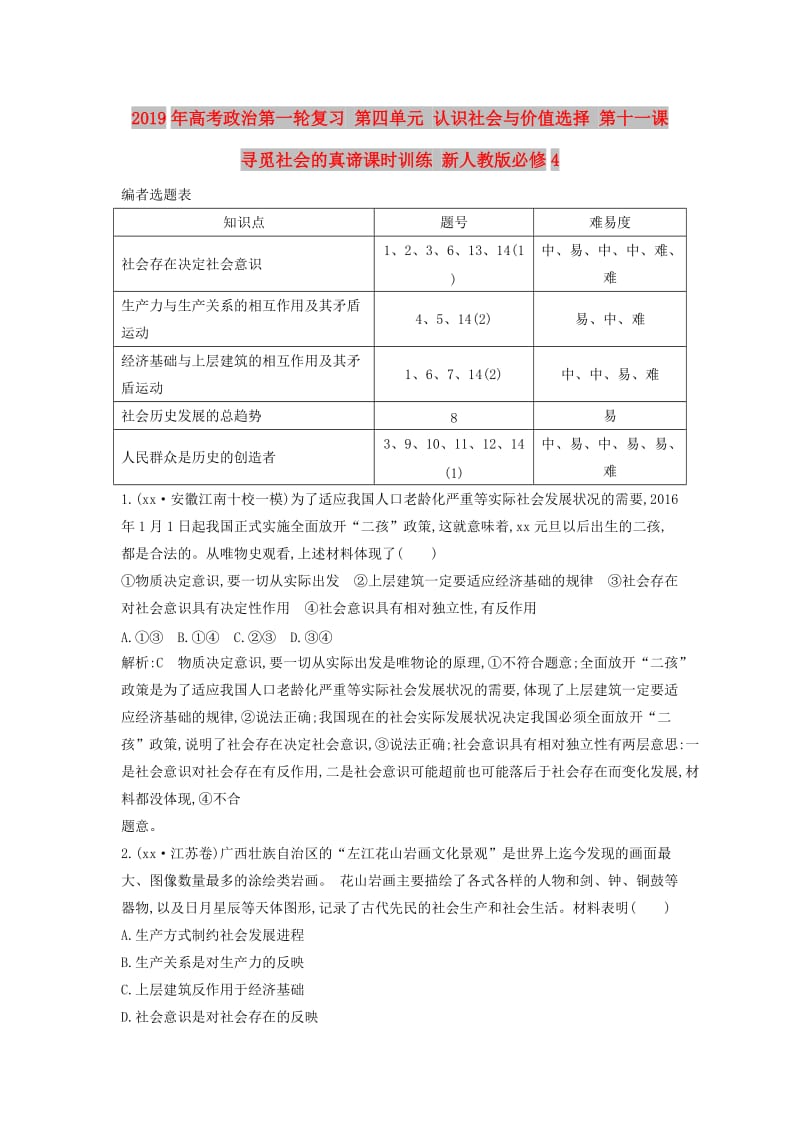 2019年高考政治第一轮复习 第四单元 认识社会与价值选择 第十一课 寻觅社会的真谛课时训练 新人教版必修4.doc_第1页