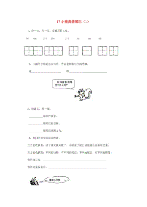 一年級(jí)語(yǔ)文下冊(cè) 第4單元 第17課《小壁虎借尾巴》課時(shí)練習(xí)（1） 新人教版.doc