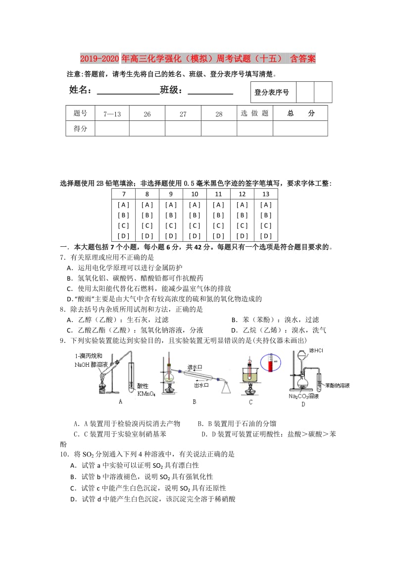 2019-2020年高三化学强化（模拟）周考试题（十五） 含答案.doc_第1页