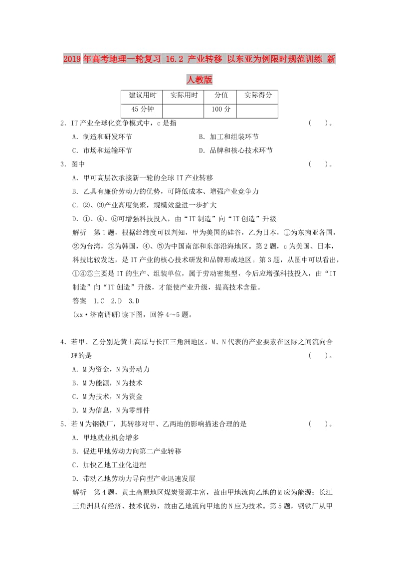 2019年高考地理一轮复习 16.2 产业转移 以东亚为例限时规范训练 新人教版.doc_第1页